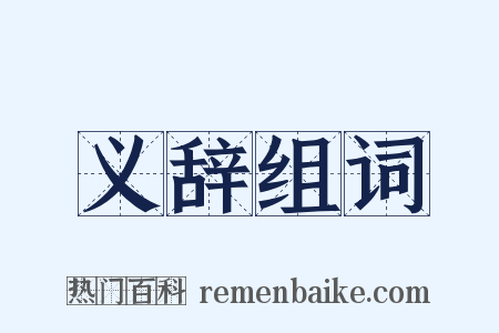 义辞组词是什么意思的图片
